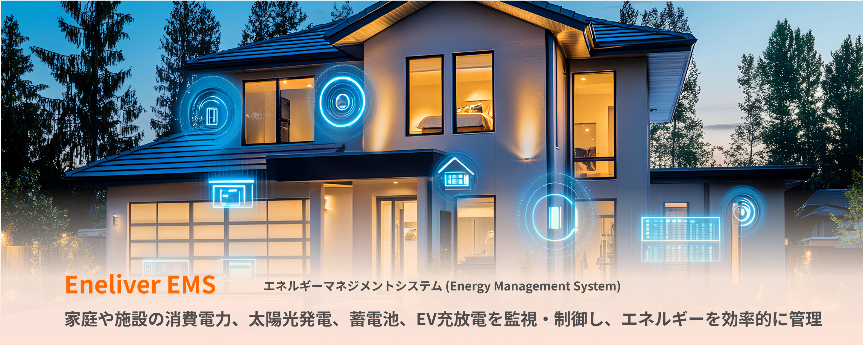 Eneliver EMS 家庭や施設の消費電力、太陽光発電、蓄電池、EV充放電を監視・制御し、エネルギーを効率的に管理