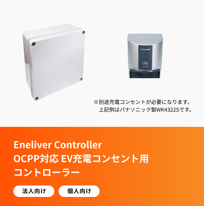 Eneliver Controller OCPP対応 EV充電コンセント用コントローラー