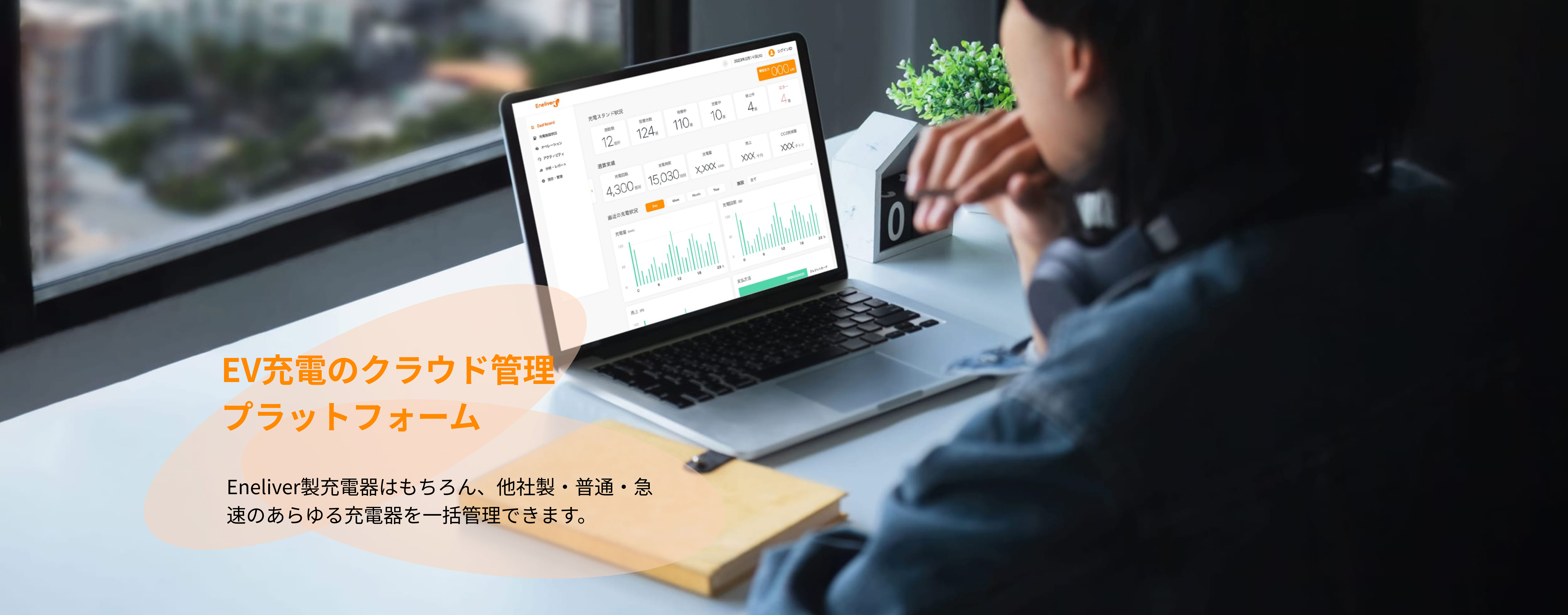 EV充電のクラウド管理プラットフォーム