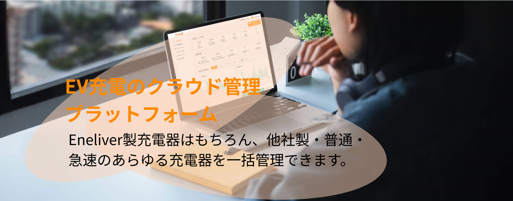 EV充電のクラウド管理プラットフォーム