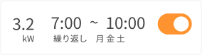 充電スケジュール