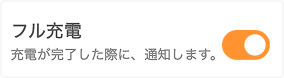 充電完了時の通知
