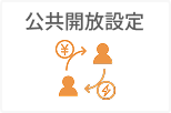 公共開放設定