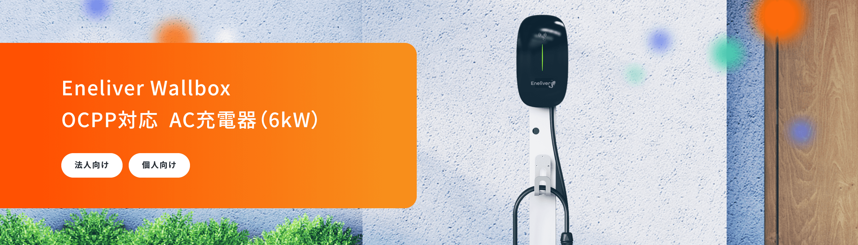 Eneliver Wallbox EV/PHEV用AC充電器（6kW）