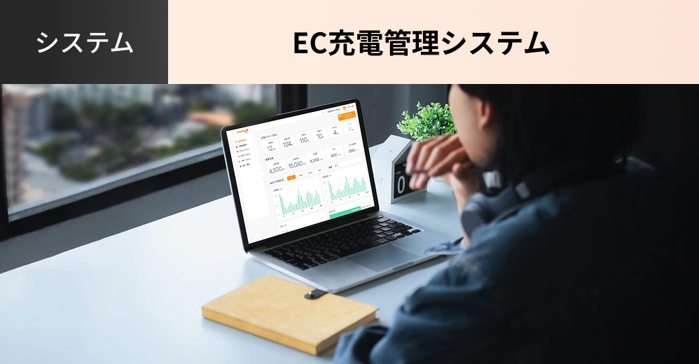 EC充電管理システム