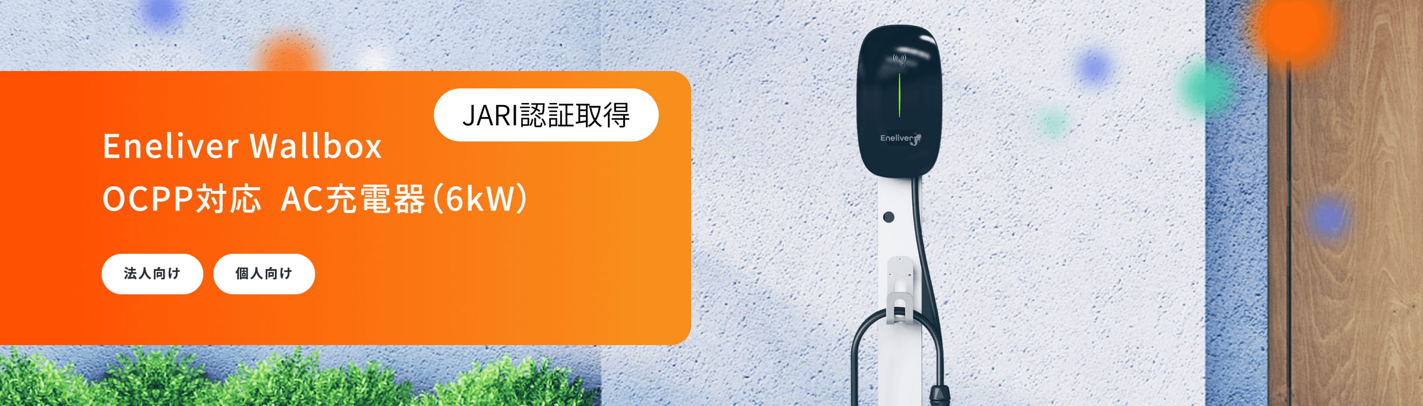 Eneliver Wallbox EV/PHEV用AC充電器（6kW）